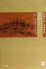 雄藩巨镇 非贤莫居  太原  大同的城市历史意向再造【马骏华，沈旸，高磊，周小棣著】-PDF电子版