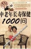 中老年长寿保健1000问