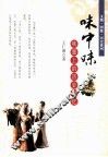 味中味  味蕾上的历史记忆