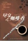 尽享咖啡香