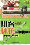 阳台种花一本就GO  三天掌握阳台种花绝招  绘图珍藏版