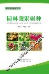园林景观植物丛书  园林观果树种