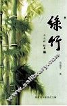 邓建平文集  绿竹