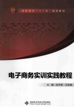 电子商务实训实践教程【宋沛军，王丽娜主编；范军环，赵霞洁，杜春峰等副主编】-PDF电子版
