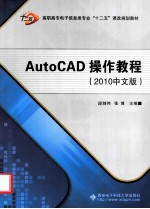 AutoCAD操作教程  2010中文版【段剑伟，张博主编；杨竟成，史召峰，王金焱副主编；唐永伦主审】-PDF电子版