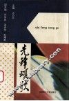 先锋颂歌  梅州市先进基层党组织、优秀共产党员先进事迹选编