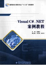 Visual C#.NET案例教程【翁健红主编；刘志成，林东升副主编；冯向科，宁云智，刘荣胜等参编】-PDF电子版