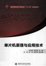 单片机原理与应用技术【张玉馥，李庆辉主编；胡颖，吴尚，徐长思副主编】-PDF电子版