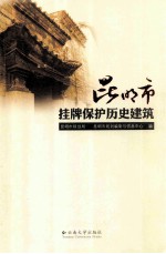 昆明市挂牌保护历史建筑【周峰越主编】-PDF电子版