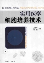 实用医学细胞培养技术【吴燕峰编著】-PDF电子版