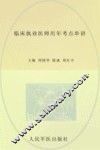 2013临床执业医师历年考点串讲