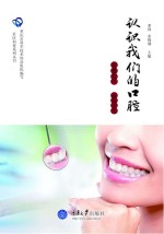 认识我们的口腔【邓锋，宋锦璘主编】-PDF电子版