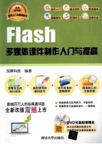 Flash多媒体课件制作入门与提高【凤舞科技编著】-PDF电子版