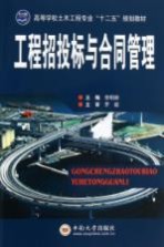工程招投标与合同管理【李明顺主编；刘艺，彭庆辉，王达副主编】-PDF电子版
