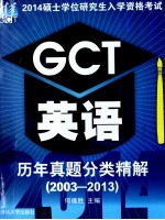 GCT英语历年真题分类精解  2003-2013【何福胜主编；王红利副主编】-PDF电子版