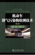 机动车排气污染物检测技术  第2版【张雪莉编著】-PDF电子版