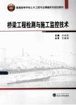 桥梁工程检测与施工监控技术【方诗圣主编；汪权，吴文明副主编】-PDF电子版