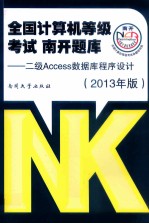 全国计算机等级考试南开题库  二级Access数据库程序设计  2013年版【本社编】-PDF电子版