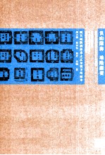负山阻海 地险而要  明长城防御体系之辽东镇卫所城市【周小棣，李向东，黄欢，沈旸著】-PDF电子版