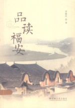 品读福安【李健民著】-PDF电子版