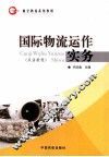 国际物流运作实务  双语教程