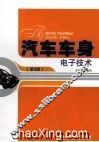 汽车车身电子技术  第3版