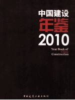 中国建设年鉴 2010