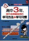 高中3年，提升成绩最高效的学习方法和学习习惯封面
