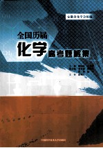 全国历届化学高考题解集【姚如富，王荣梓主编】-PDF电子版