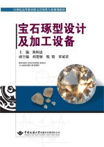 宝石琢型设计及加工设备【陈炳忠主编】-PDF电子版