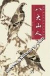 中国历代名家作品精选  八大山人