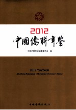 中国侨联年鉴 2012