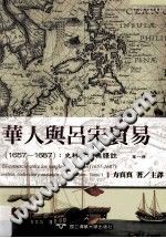 华人与吕宋贸易 1657-1687 史料分析与译注 pdf-小书僮-第3张图片