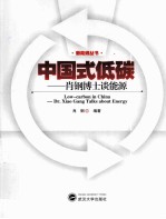 中国式低碳  肖钢博士谈能源【肖钢编著】-PDF电子版