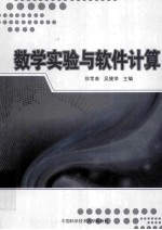 数学实验与软件计算【徐常青，吴健荣主编；朱建青，王卿文，杨尚俊等参编】-PDF电子版