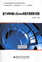 基于ARM9嵌入式Linux系统开发原理与实践【马小陆主编】-PDF电子版