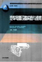 汽车电器设备构造与维修【许崇霞著】-PDF电子版