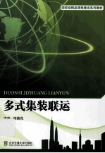 多式集装联运【杨菊花主编】-PDF电子版