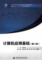 计算机应用基础  第2版【吴勇军主编；员青泽，董萍，轩璐等副主编】-PDF电子版