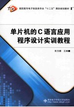 单片机的C语言应用程序实训教程【张玉馥主编】-PDF电子版