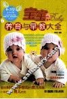 宝宝养育与早教大全