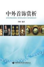 中外首饰赏析【李琳编著】-PDF电子版