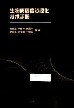 生物质固废资源化技术手册【鞠美庭，李维尊著】-PDF电子版