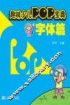 趣味少儿POP宝典  字体篇