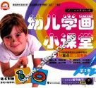 幼儿学画小课堂  第3册  3-6岁