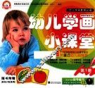 幼儿学画小课堂  第1册  3-6岁