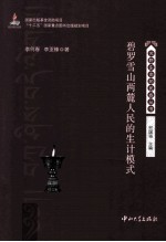 碧罗雪山两麓人民的生计模式【李何春，李亚锋著；何国强主编】-PDF电子版