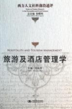旅游及酒店管理学【周宗清主编；鲁曙明总主编】-PDF电子版