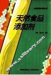 天然食品添加剂