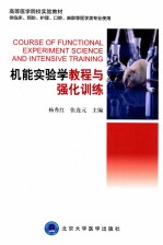 机能实验学教程与强化训练  供临床、预防、护理、口腔、麻醉等医学类专业用【杨秀红，张连元主编；王艳蕾，赵利军，白静，韩淑英，门秀丽，段国贤副主编；安春娜，白静，储金秀等编】-PDF电子版
